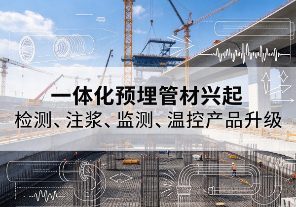 海盐一体化管材产品兴起，声测注浆一体管、多功能预埋管应用增多